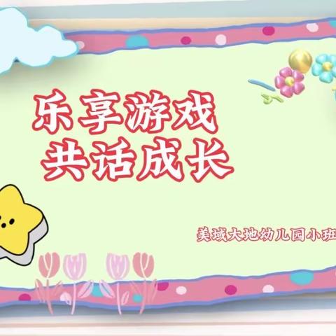 小班组 | 乐享游戏 共话成长——美域大地幼儿园自主游戏家长体验日活动