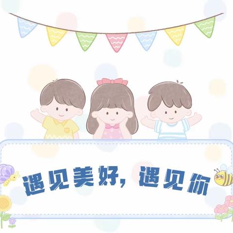 小班组|入园初体验，请为我加油—美域大地幼儿园