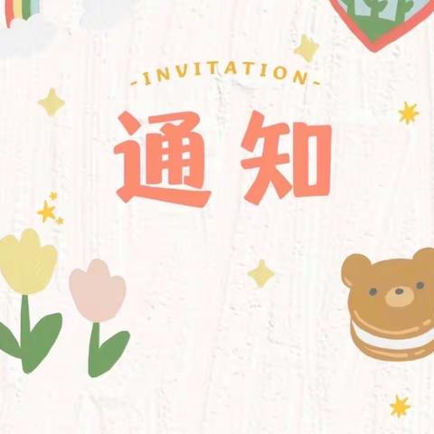 “爱运动、健体魄、亲子行”——运动嘉年华邀请函