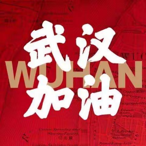 《停课不停学·安全防“疫”》——大地美域幼儿园大班组第一期·科学实验室