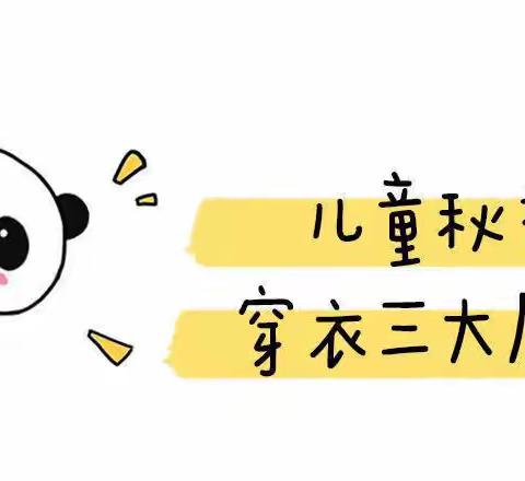 美域大地幼儿园【温馨提示】 小朋友秋季穿衣图鉴