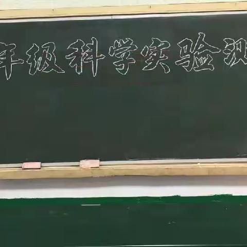 触摸自然，感受科学——修武县实验小学毕业生科学实验操作测评纪实