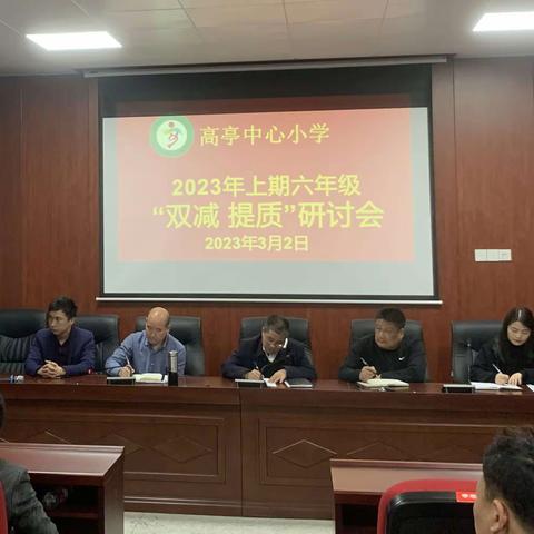 稳抓  实抓  巧抓——永兴县高亭司镇中心小学六年级“双减提质”研讨会