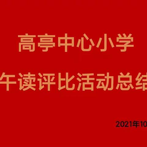 【阅读，让梦飞翔】高亭中心小学2021年下期午读评比活动纪实