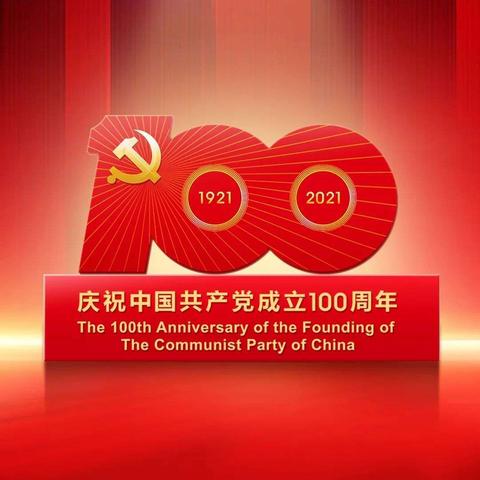 庆祝中国共产党成立100周年大会🌹🌹🌹