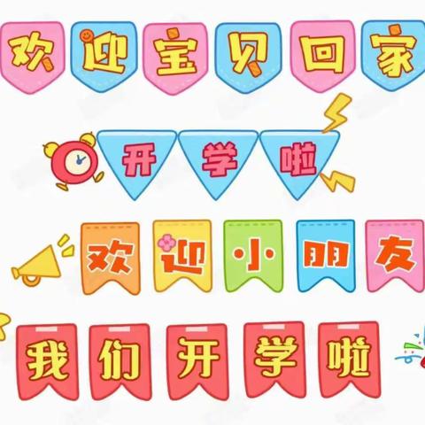 春暖花开 “幼”见美好 ——开学啦！