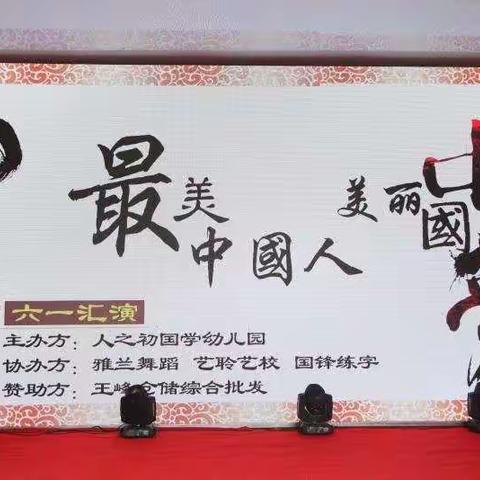 人之初国学幼儿园2019年六一汇演圆满结束