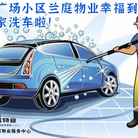 南都物业宝龙名仕豪庭小区开展“幸福到家，免费洗车”便民服务活动。