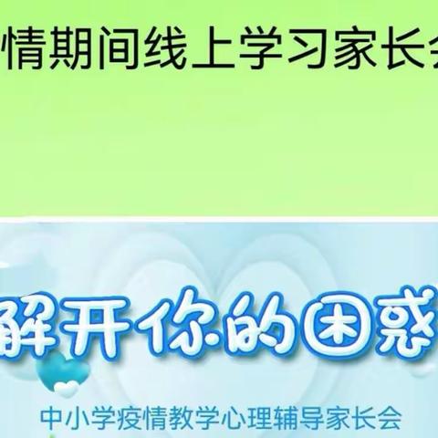 用心防疫，“宅”而有序—魏县第三小学线上学习家长会