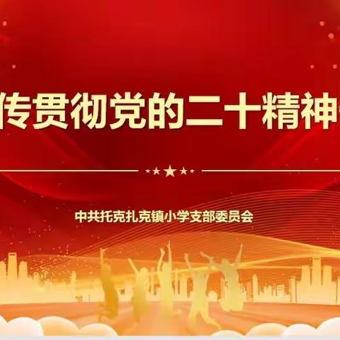 托克扎克镇小学学习宣传贯彻党的二十大精神研讨会火热进行中