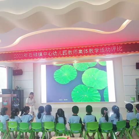 展风采      促成长——石碌镇中心幼儿园教师集体教学评比活动简报