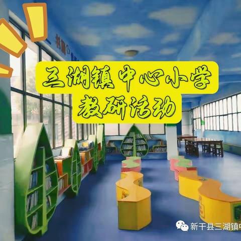 聚集体智慧，备“双减”课堂——记三湖镇中心小学集体备课活动