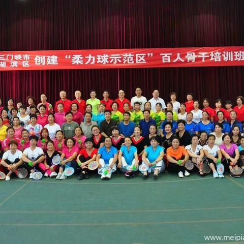 三门峡市湖滨区创建“柔力球示范区”百人骨干培训班