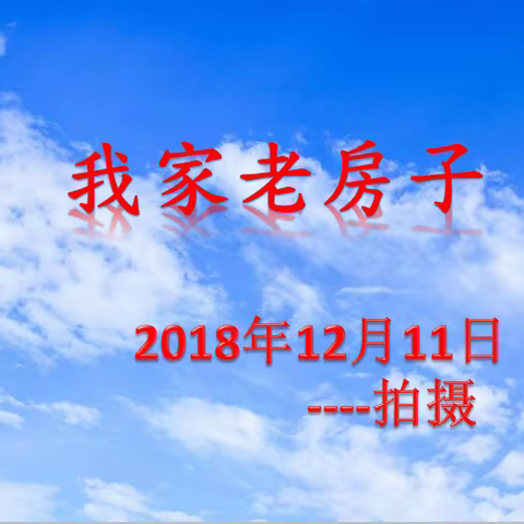 我家老房子