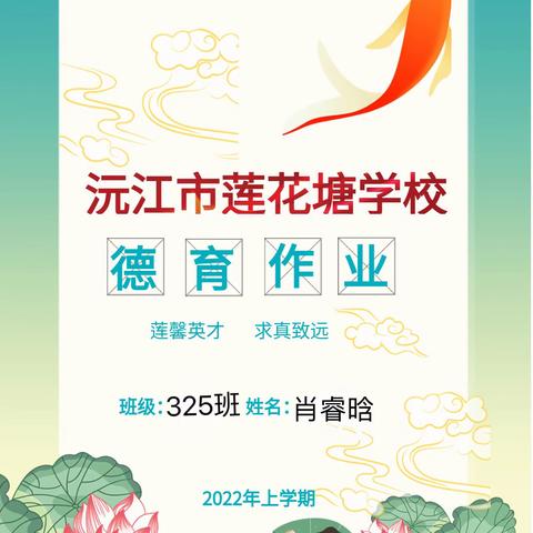 莲花塘学校325班肖睿晗2022年暑假德育作业