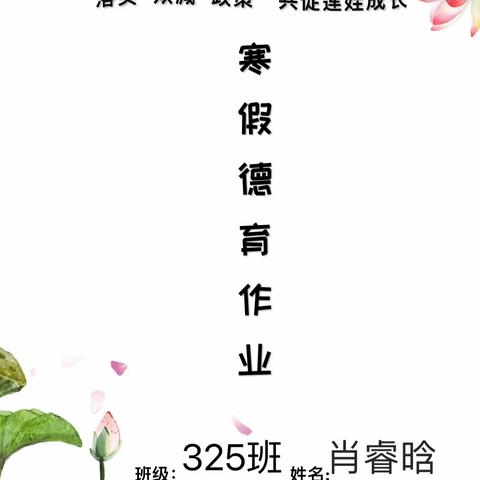 莲花塘学校325班肖睿晗2022年寒假德育作业