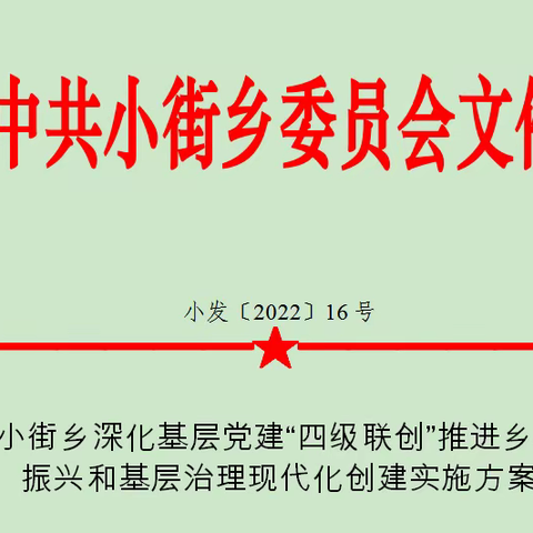 小街乡“四个突出”推动“四级联创”工作落地见效