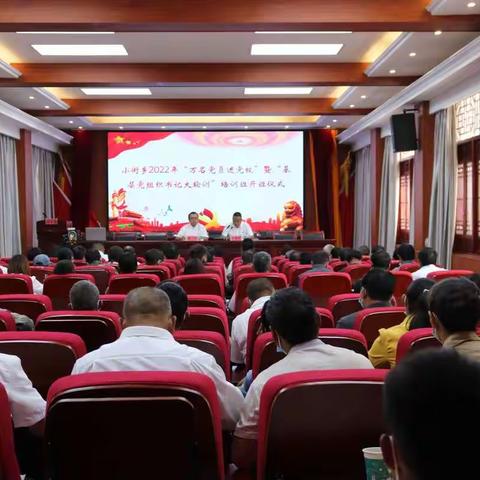 小街乡2022年“万名党员进党校”暨“基层党组织书记大轮训”培训班开班啦