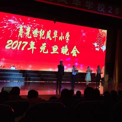 世纪凤华小学庆元旦文艺汇演