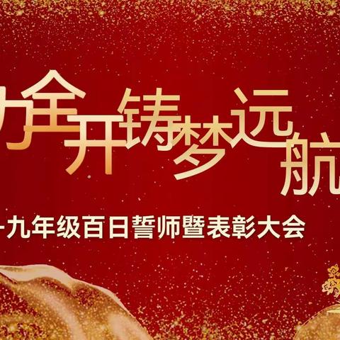 虎力全开百日冲刺 铸梦远航再创辉煌
