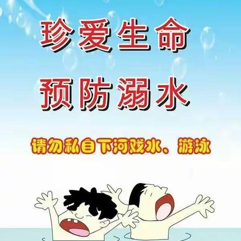 【安全教育】珍爱生命，预防溺水