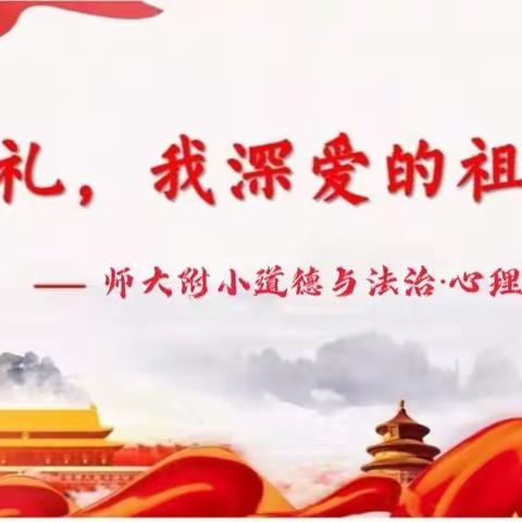 “敬礼，我深爱的祖国”——第一届道德与法治·心理健康月活动总结表彰