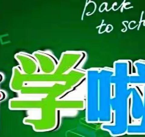 巨家镇六股路村初级小学2020年秋季学期开学报到须知