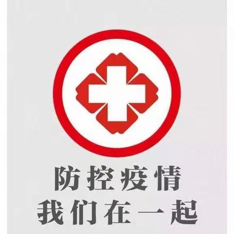 六股路初小秋冬季防疫告家长书