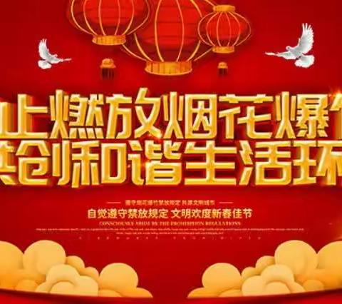 昭仁街道罗峪完全小学关于禁止燃放烟花爆竹的倡议书