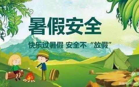 快乐暑假，安全相伴！六股路初小暑假放假通知暨安全提醒