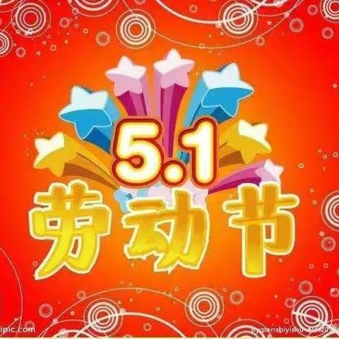 六股路初级小学2021年五一假告家长书