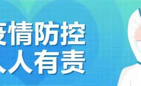 长武县昭仁街道罗峪完全小学关于2022年寒假及春节期间疫情防控温馨提示