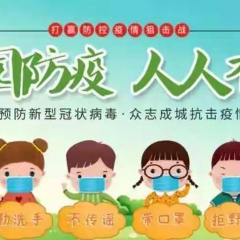 六股路初级小学疫情防控告家长书