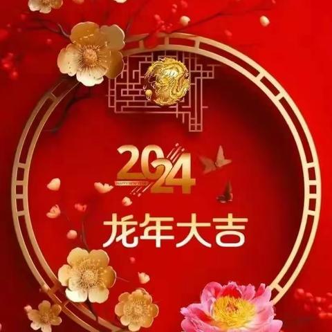 新春记事