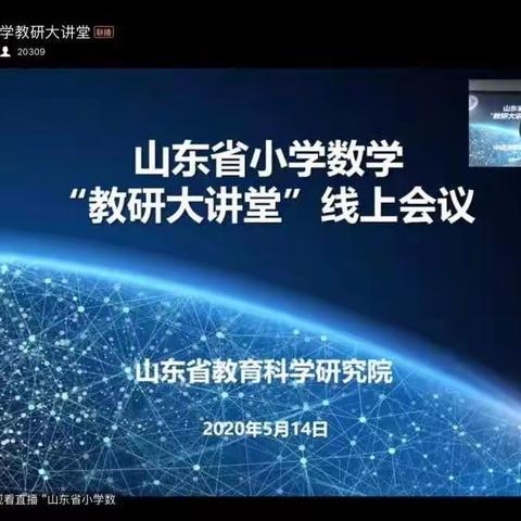 只争朝夕 不负韶华-----临沭县第四实验小学数学教师参加省小学数学“教研大讲堂”纪实