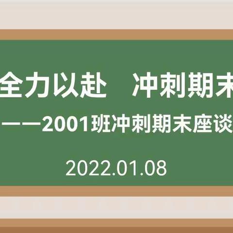 全力以赴，冲刺期末