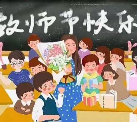 大南头小学举行“九月谢师恩，桃李满天下”教师节主题感恩活动