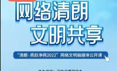 程油子乡第一小学组织收听收看全省“清朗•燕赵净网2022”融媒体公开课