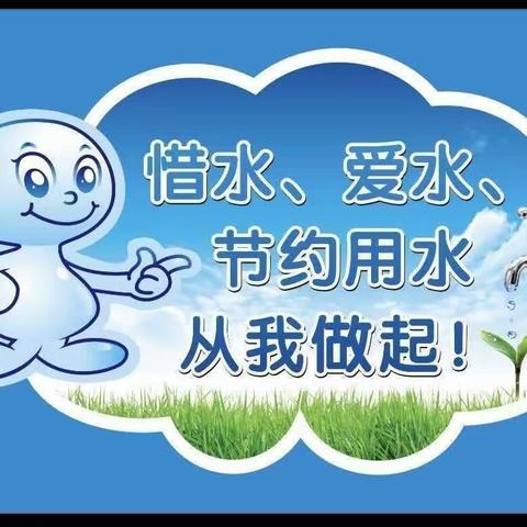 节水、惜水、爱水，从我做起——程油子乡第一小学“世界水日”节水教育活动