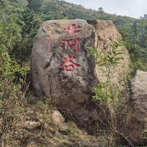 七涧谷一日游