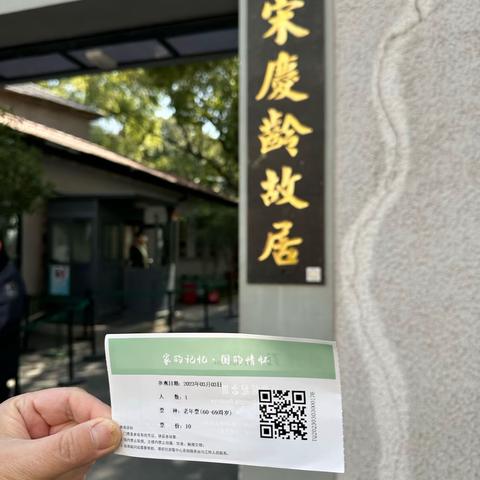 上海宋庆龄故居小记