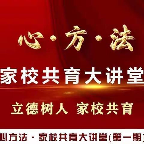 心方法·家校共育大讲堂第六讲——《如何保护孩子不被欺凌》培训活动记实