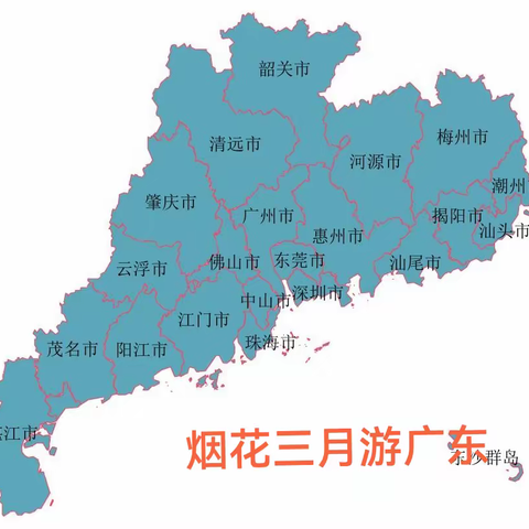 烟花三月游广东（预案）