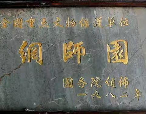 乙巳早春游网师园