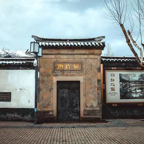 久别重游拙政园