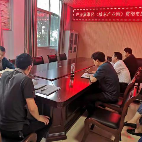 产业集聚区（城东产业园）贯彻市脱贫攻坚视频调度会议精神
