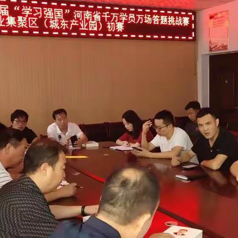 “豫学习豫出彩”--第二届“学习强国”河南省千万学员万场答题挑战赛灵宝市产业集聚区（城东产）初赛召开