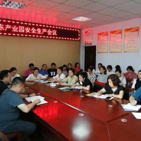 城东产业园组织召开企业安全生产会议