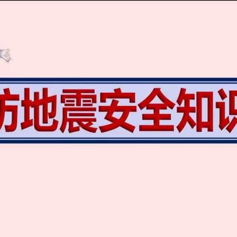 仁兴中心学校美厚小学地震应急疏散及防火演练活动