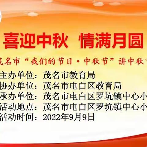 喜迎中秋 情满月圆——罗坑镇中心小学举行“我们的节日·中秋节”讲故事活动